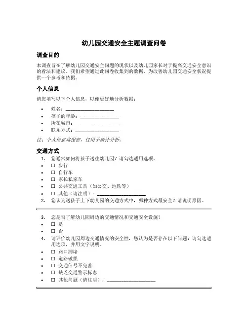 幼儿园交通安全主题调查问卷