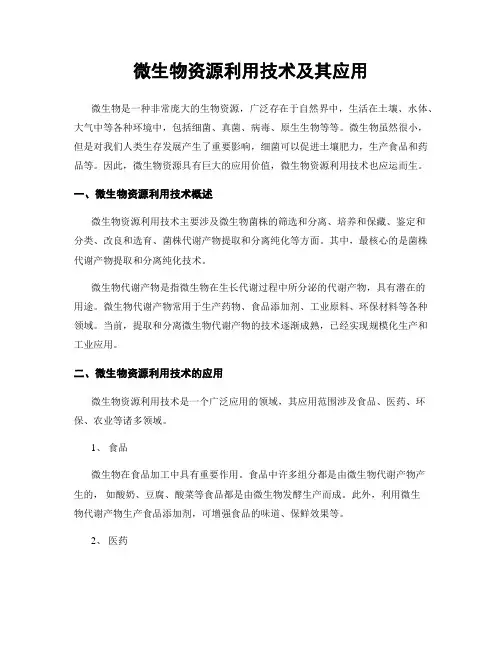 微生物资源利用技术及其应用
