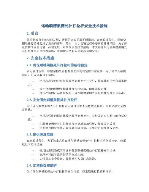 运输顺槽架棚处补打拉杆安全技术措施