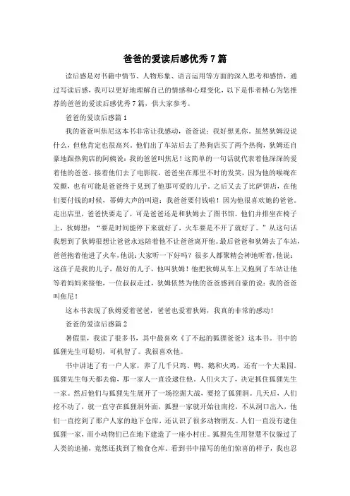 爸爸的爱读后感优秀7篇