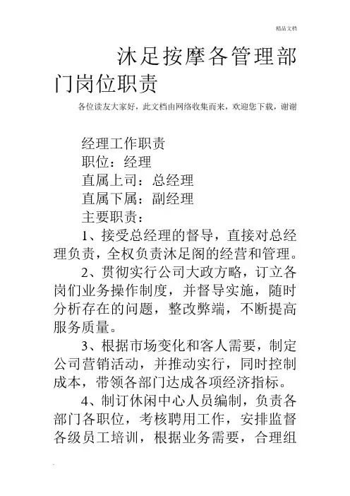 沐足按摩各管理部门岗位职责 