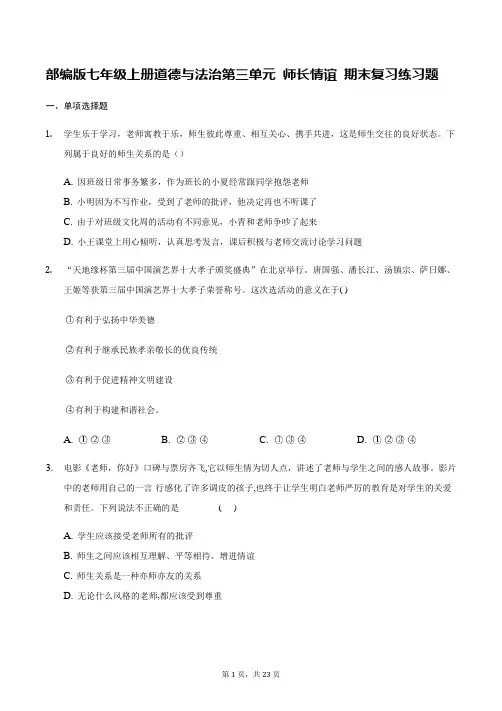 部编版七年级上册道德与法治第三单元 师长情谊 期末复习练习题(含答案解析)