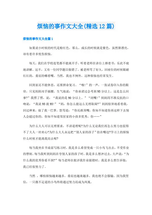 烦恼的事作文大全(精选12篇)