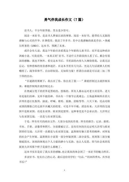 勇气伴我成长作文(7篇)
