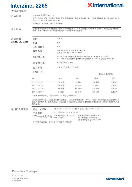 Interzinc 2265 无机富锌底漆说明书