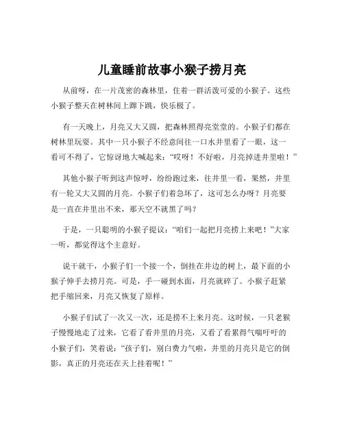 儿童睡前故事小猴子捞月亮