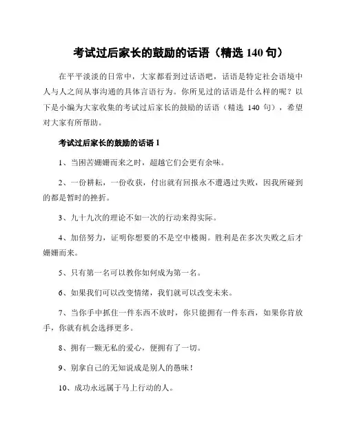 考试过后家长的鼓励的话语(精选140句)