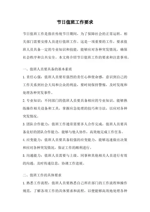 节日值班工作要求