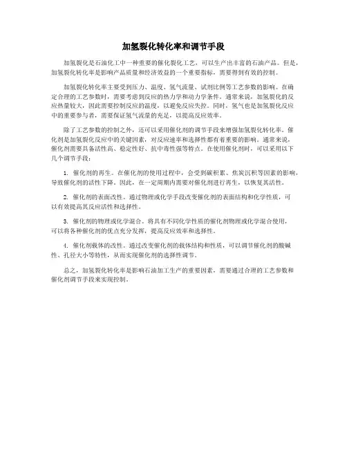 加氢裂化转化率和调节手段