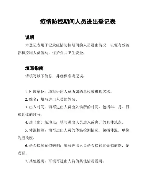疫情防控期间人员进出登记表