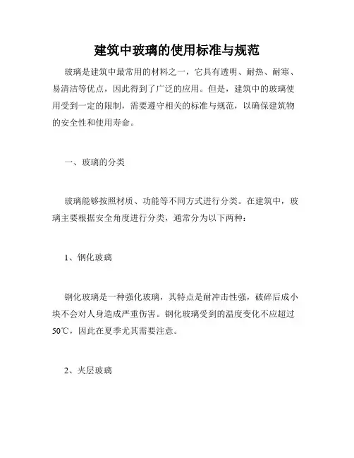 建筑中玻璃的使用标准与规范