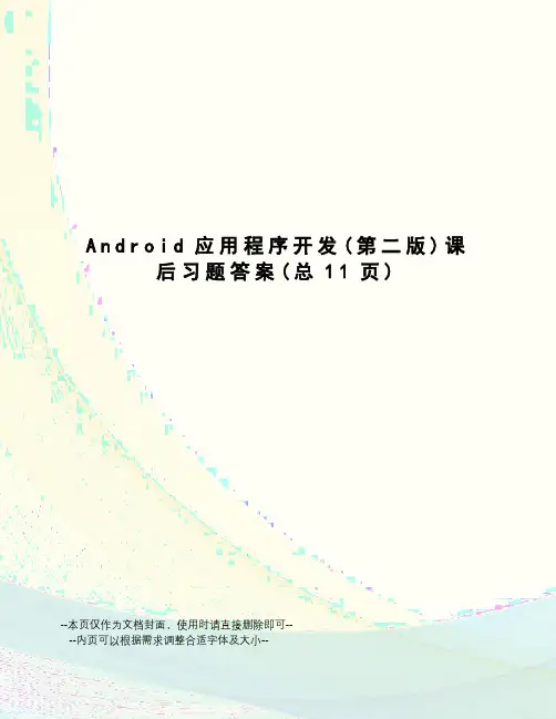 Android应用程序开发课后习题答案