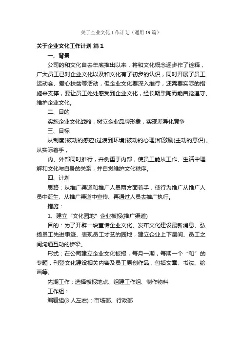 关于企业文化工作计划（通用19篇）