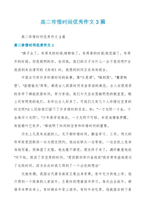 高二珍惜时间优秀作文3篇