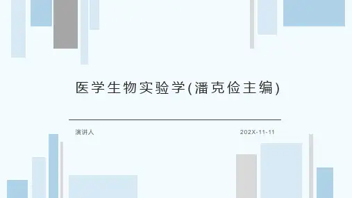 医学生物实验学(潘克俭主编)PPT模板