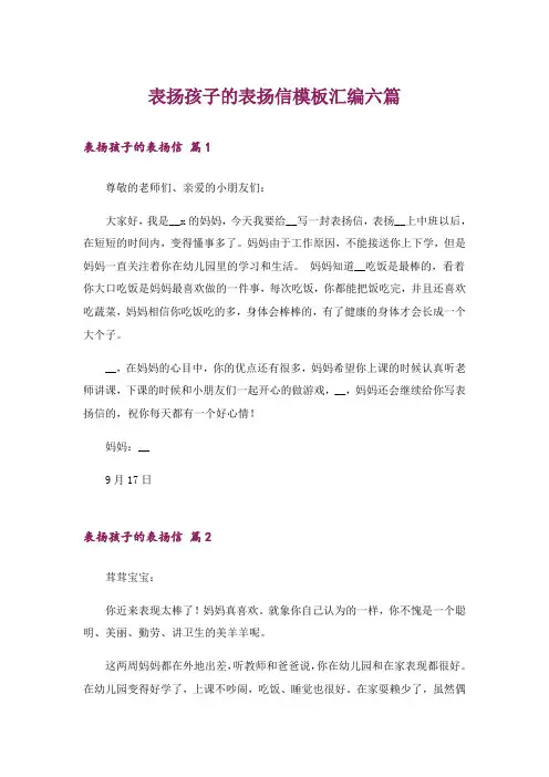 表扬孩子的表扬信模板汇编六篇