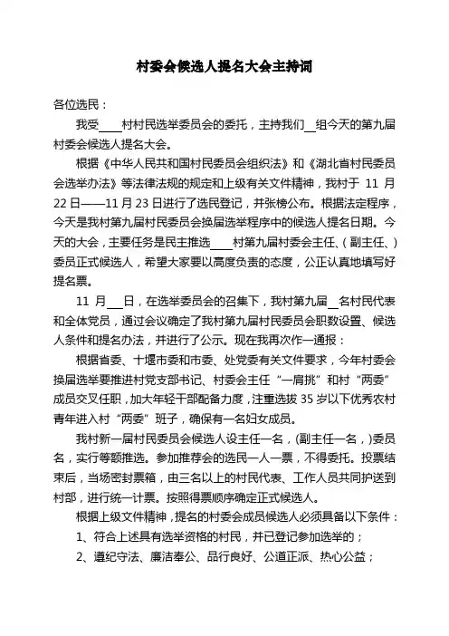 村民委员会推选候选人主持词