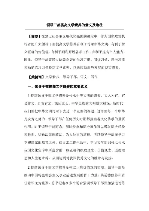 领导干部提高文学素养的意义及途径