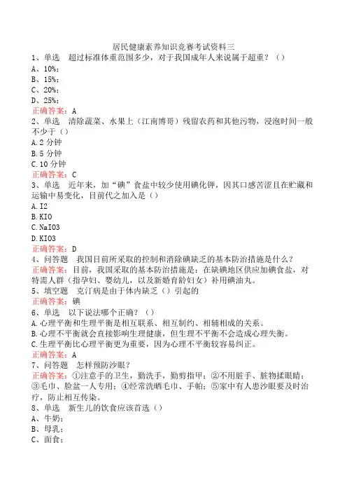 居民健康素养知识竞赛考试资料三