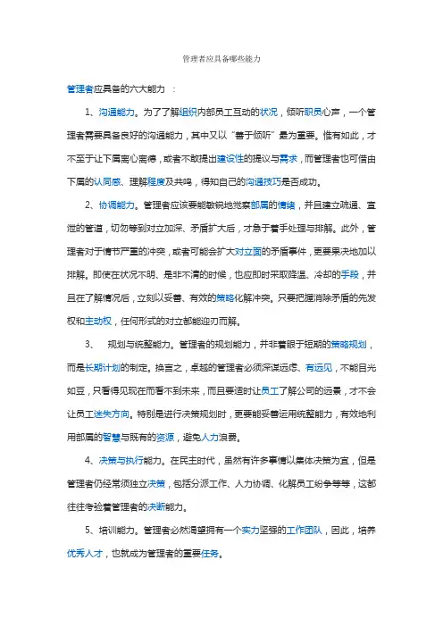 管理者应俱备的能力
