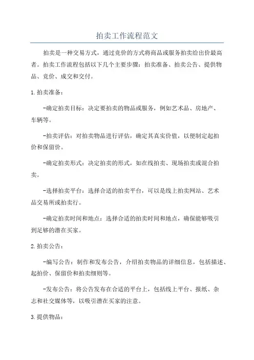 拍卖工作流程范文