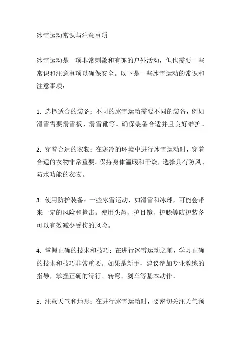 冰雪运动常识与注意事项