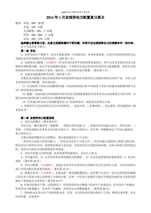 2014年1月宏观劳动力配置复习要点