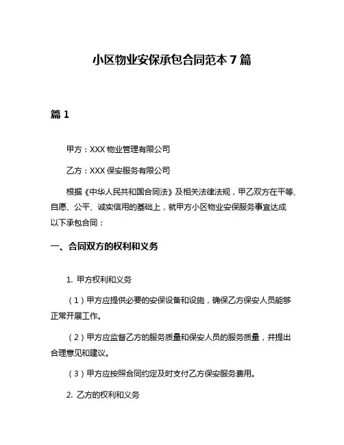小区物业安保承包合同范本7篇