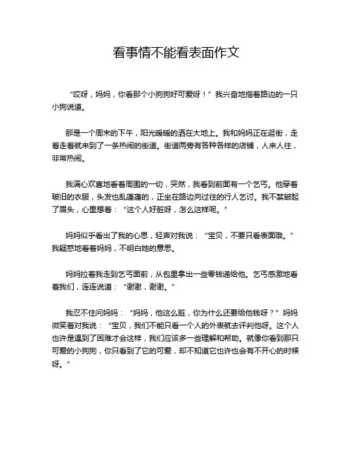 看事情不能看表面作文