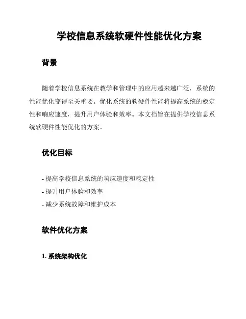 学校信息系统软硬件性能优化方案
