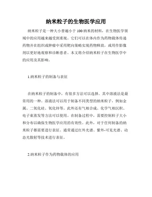 纳米粒子的生物医学应用