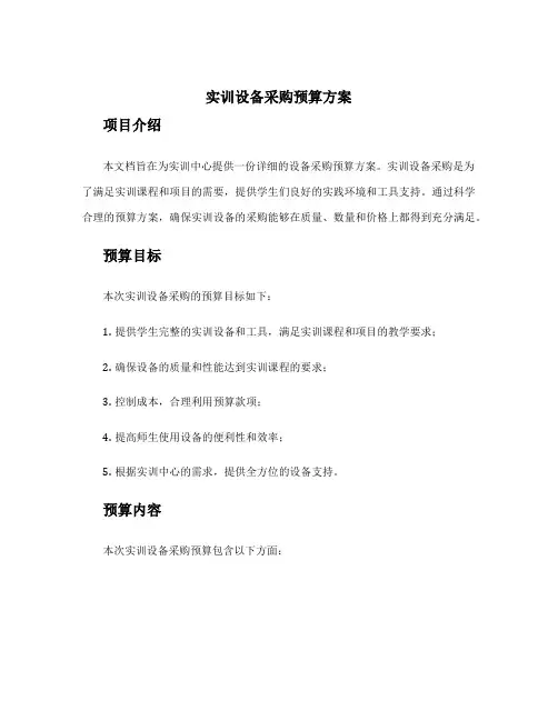 实训设备采购预算方案