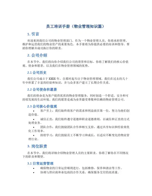 员工培训手册(物业管理知识篇)