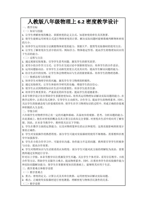 人教版八年级物理上6.2密度教学设计