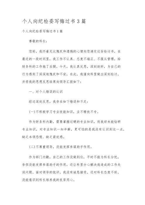 个人向纪检委写悔过书3篇
