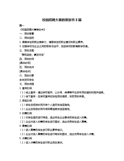 校园招聘大赛的策划书3篇