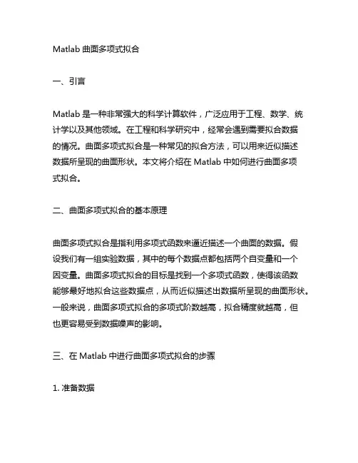 matlab 曲面多项式拟合