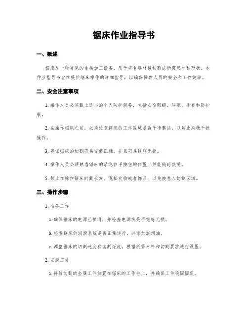 锯床作业指导书