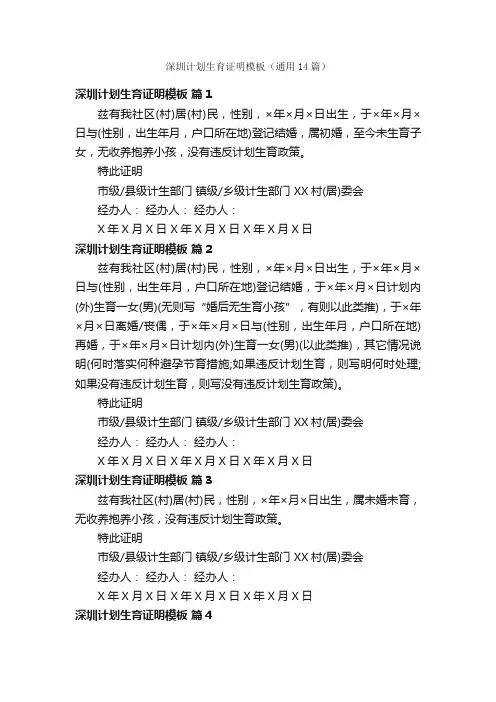 深圳计划生育证明模板（通用14篇）