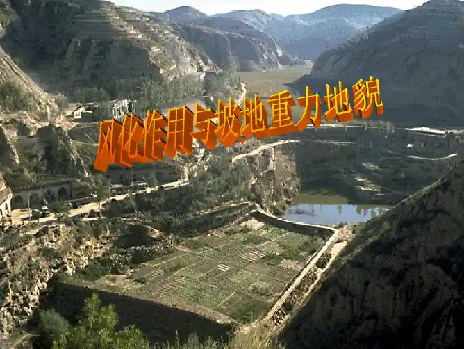 风化作用与重力地貌
