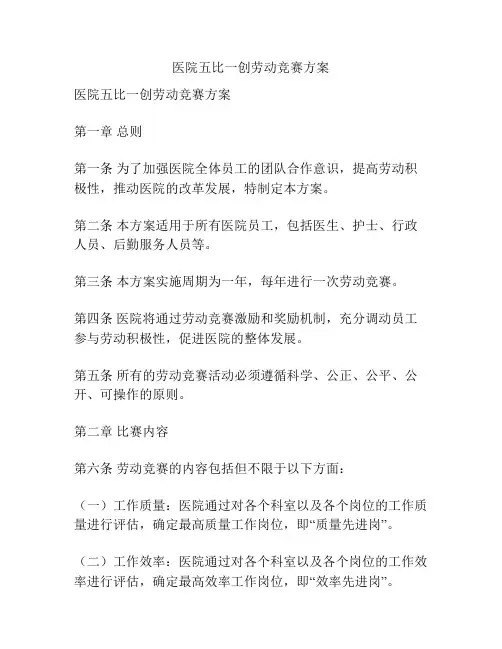 医院五比一创劳动竞赛方案