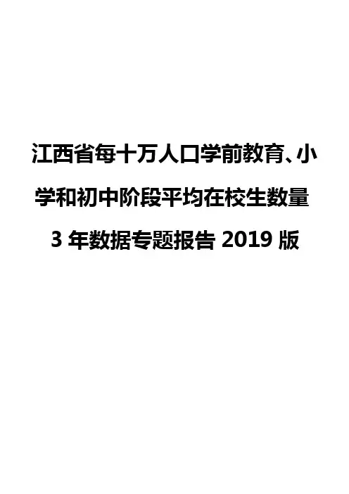 江西省每十万人口学前教育、小学和初中阶段平均在校生数量3年数据专题报告2019版