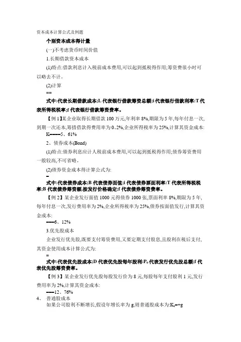 资本成本计算公式及例题