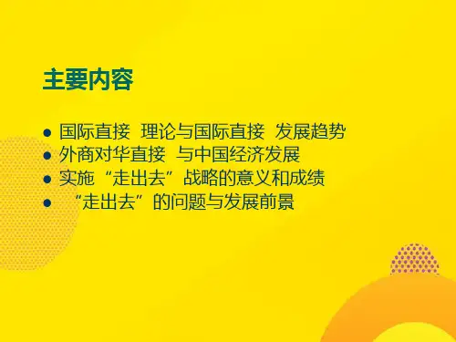 【推荐下载】第三章中国利用外资与走出去战略PPT文档