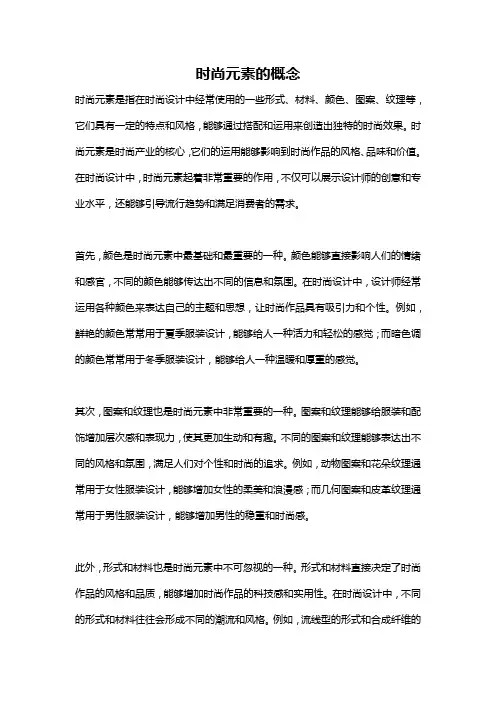 时尚元素的概念