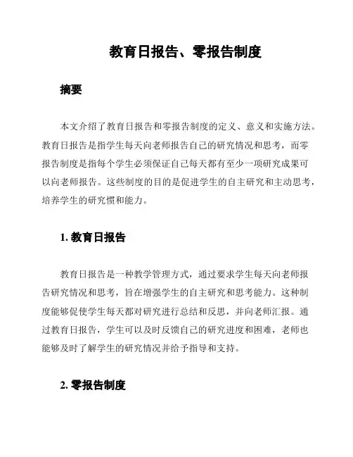 教育日报告、零报告制度