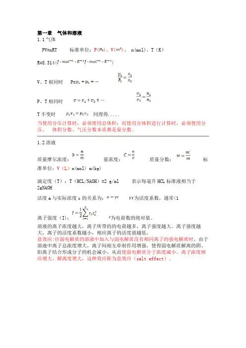 无机及分析化学(第二版)化工出版社 第一至六章考试必备知识