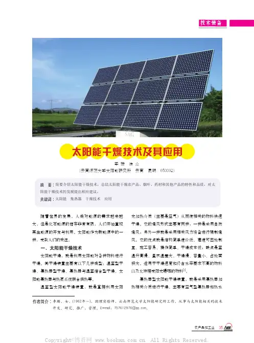 太阳能干燥技术及其应用