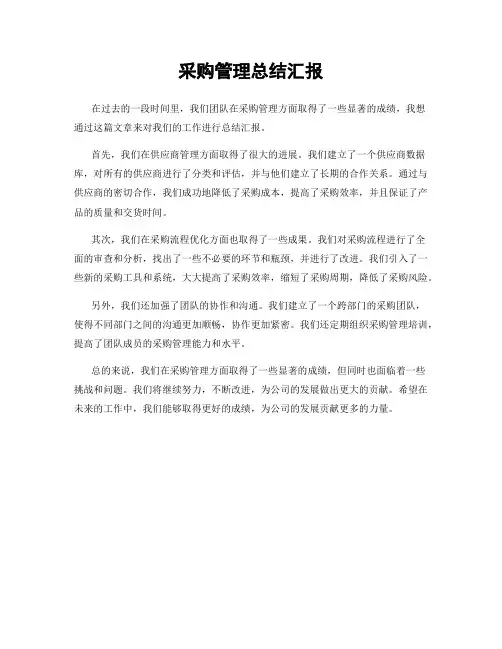 采购管理总结汇报