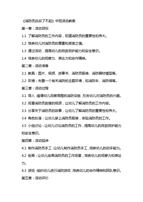《消防员叔叔了不起》中班活动教案